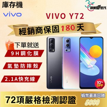 《10倍蝦幣+含稅附發票》VIVO｜Y72｜8+128｜手機