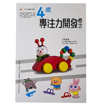 東雨文化 4歲專注力開發概念幼兒主題概念學習系列  幼兒主題概念學習系列