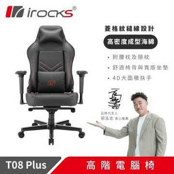 irocks T08 Plus 高階電腦椅