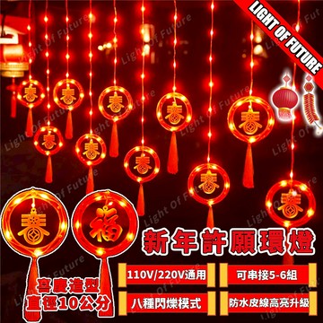 【隔日到貨】5米 過年燈籠燈 紅燈籠 過年燈飾 許願環造型燈 春節裝飾燈 窗簾燈 屋簷燈 過年裝飾燈 燈籠燈串 可串接