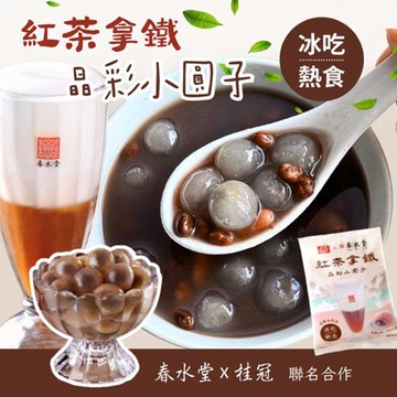 愛尚好味  紅茶拿鐵晶彩小圓子-300g-包  (2包)