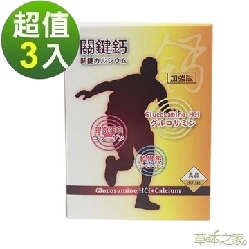草本之家-關鍵鈣葡萄糖胺複方膠囊300粒X3瓶