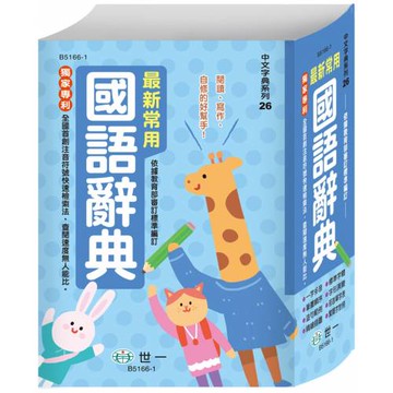 最新常用國語辭典(二版)