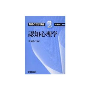 朝倉心理学講座 認知心理学