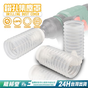 機械堂 電鑽集塵器 電鑽 集塵 鑽孔集塵器  三代台灣製專利結構不掉灰 集塵罩 集塵盒 防塵罩 鑽孔 防塵罩 接灰罩