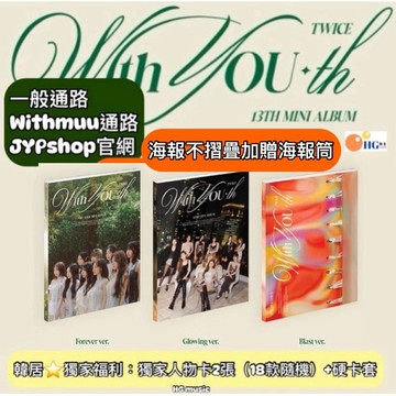韓居🇰🇷現貨獨家禮⭐️ TWICE WITH YOU-TH（13TH MINI ALBUM）迷你十三輯 專輯