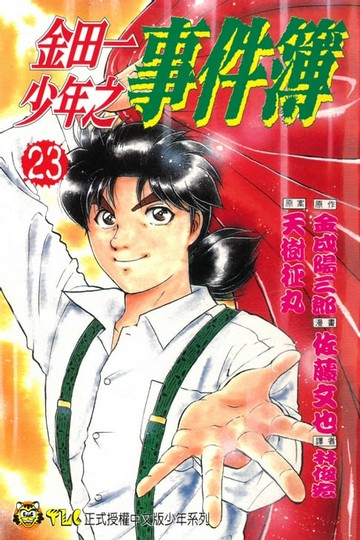 【電子書】金田一少年之事件簿 (23)