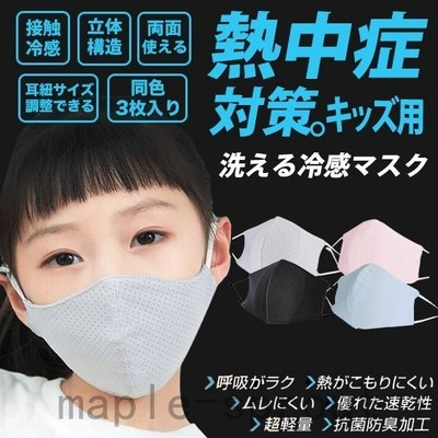 キッズ用 マスク 3枚入り 秋マスク Mask 子供マスク 洗える 布マスク スポーツマスク 通気性 Uvカット 涼しい 秋 冬 保湿性 男女兼用 耳ひも調節 小さめ 親子 通販 Lineポイント最大get Lineショッピング