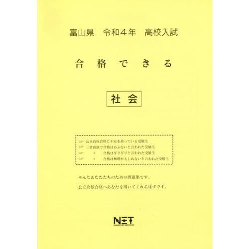 [本 雑誌] 富山県 高校入試 合格できる 社会 令和4年度 (2022年度) 熊本ネット