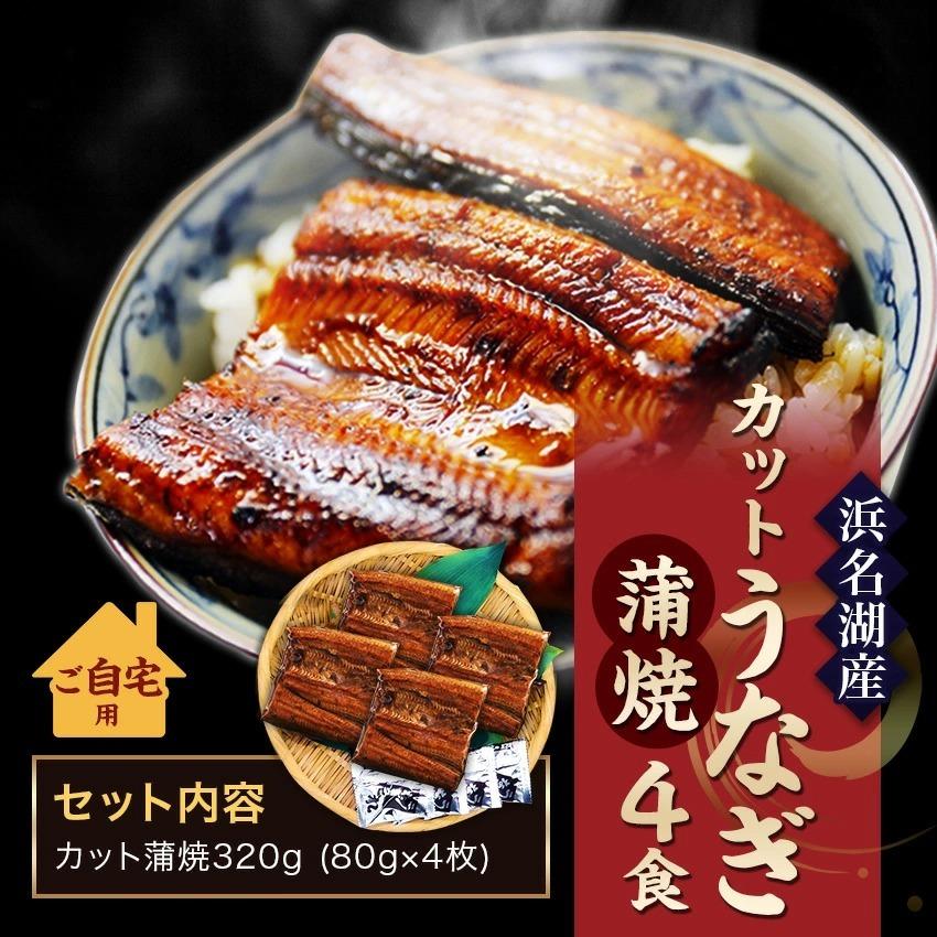 国産うなぎの最高峰 総重量320g カット蒲焼80g×4パック 無添加のタレ使用※ご自宅用のため、のし対応できません。