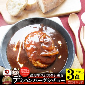 デミハンバーグシチュー 220g×3食セット ハンバーグ 肉 牛肉  ホワイトデー 新生活 ギフト 食品 お祝い デミグラスソース 温めるだけ レ