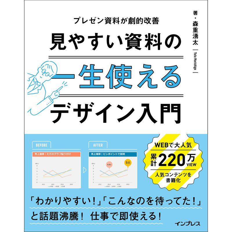 一生使える 見やすい資料のデザイン入門