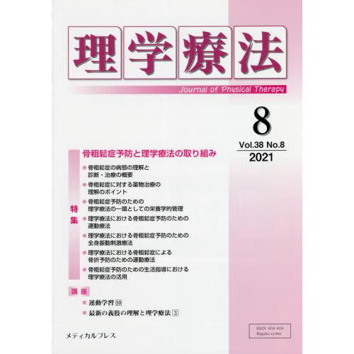 理学療法 Journal of Physical Therapy 第38巻第8号