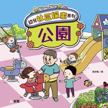 【電子書】幼兒社區探索系列：公園