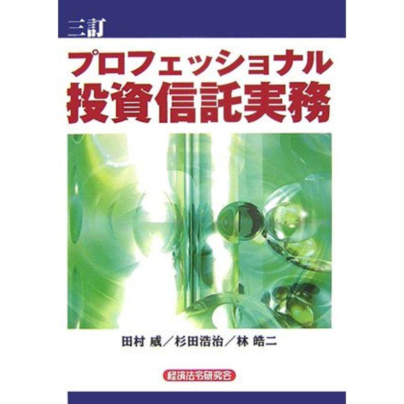 三訂 プロフェッショナル 投資信託実務