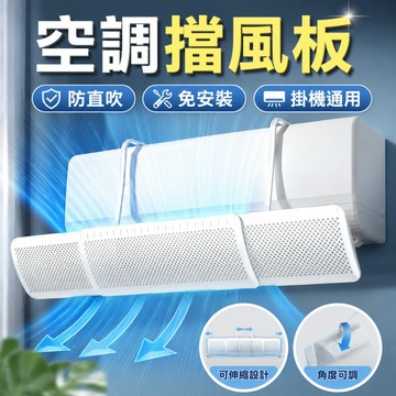 台灣出貨🌞冷氣擋風板 導風板 可調節 防冷氣直吹 空調擋風板 冷氣檔板 出風口擋板 防風檔板 可伸縮調節