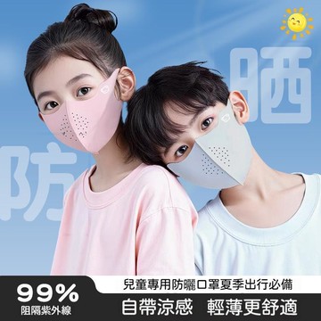 ✈歡喜兔✨小熊兒童防曬口罩 冰絲遮陽口罩 透氣護眼角臉基尼 兒童面罩 護角透氣防曬面罩