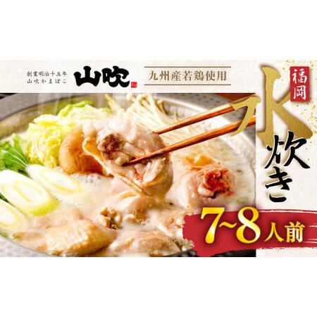 ふるさと納税 九州産 若鶏 2.0kg 使用 福岡 水炊き セット (7〜8人前) 小分けスープ付き(2パック) 福岡県北九州市