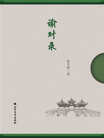 【電子書】谕对录