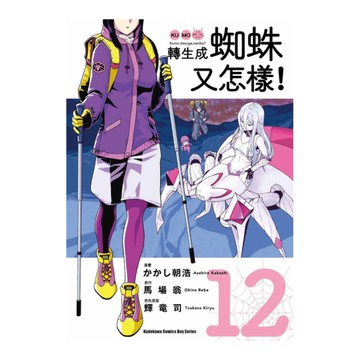 轉生成蜘蛛又怎樣！(12)