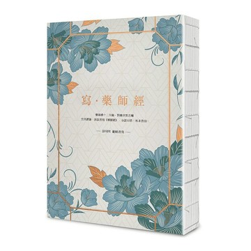 寫．藥師經(25k標準本)：受持讀誦.演說書寫，令諸有情，所求皆得