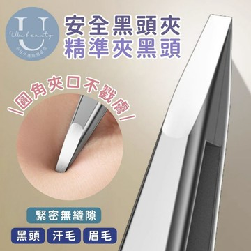 【圓頭不傷膚】安全黑頭夾 圓頭夾 眉毛夾 粉刺夾