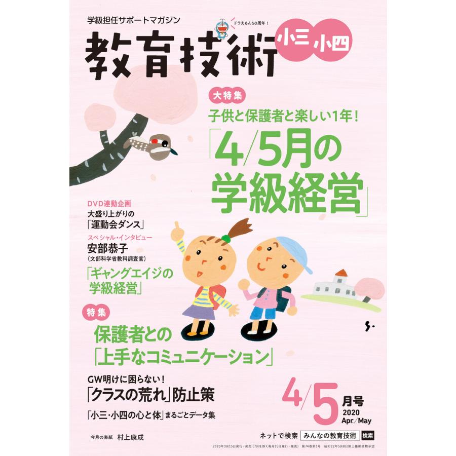 教育技術 小三・小四 2020年4 5月号 電子書籍版   教育技術編集部