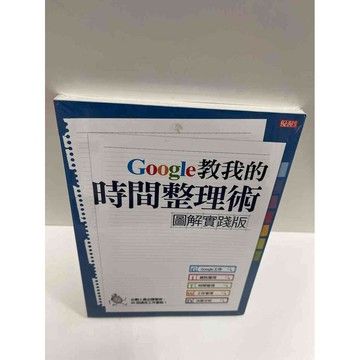 【雷根360免運】【送贈品】Google教我的時間整理術 #9成新 #九成新【P-G1046】