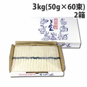 小豆島手延べそうめん 3kg (60束)×2箱 手延べ 素麺 麺 乾麺 保存食 お徳用 ギフト