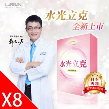 【大立美】水光立克8盒(30粒/盒)