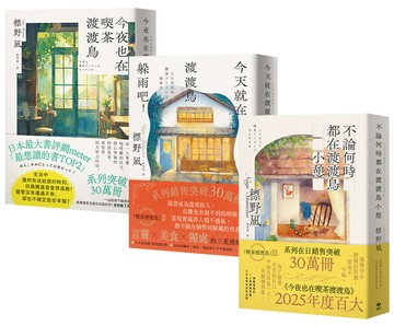 就算笨拙也沒關係：今夜也在喫茶渡渡鳥+今天就在渡渡鳥躲雨吧！+不論何時都在渡渡鳥小憩（3冊合售）