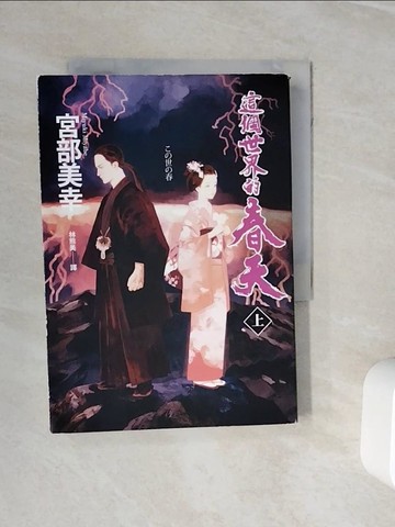 【書寶二手書T6／一般小說_WNN】這個世界的春天（上）_宮部美幸(Miyabe Miyuki)