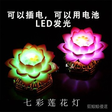 【臺灣出貨】圓通佛具插電蓮花燈佛供神燈電池led七彩蓮花燈祈願燈家用變色燈 1EAN