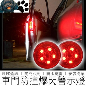 【台灣賣家】 5LED 車門防撞燈 開門自動亮 車門燈 感應燈 爆閃警示燈 安全警示燈 汽機車用品