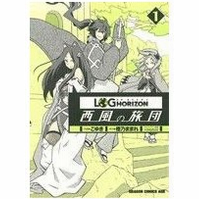 ログ ホライズン 西風の旅団 １ ドラゴンｃエイジ こゆき 著者 橙乃ままれ 著者 通販 Lineポイント最大0 5 Get Lineショッピング