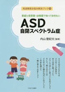 家庭と保育園・幼稚園で知っておきたいASD自閉スペクトラム症 内山登紀夫