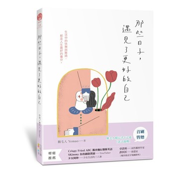 那些日子，遇見了更好的自己  / 【閱讀BOOK】優質書展團購