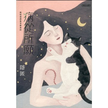 【華欣台大】《二手書│病從所願：我知道病是怎麼來的》9789863234395～聯合文學～隱匿