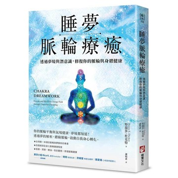 睡夢脈輪療癒：透過夢境與潛意識，修復你的脈輪與身體健康【ttbooks】