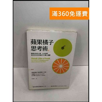 【雷根360免運】【送贈品】蘋果橘子思考術 #8成新 #八成新 #八成新【Q-F151】
