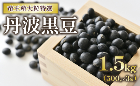 丹波黒豆 1.5kg 大粒特選 令和5年産 黒大豆 500g × 3袋 竜王産 黒大豆 大粒 丹波 黒大豆 滋賀県 黒豆茶 竜王町 黒豆 産地直送 黒豆 大人気黒豆 丹波黒豆 送料無料