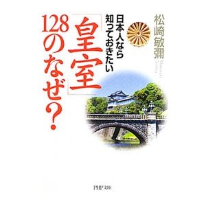 日本人なら知っておきたい「皇室」１２８のなぜ？／松崎敏彌