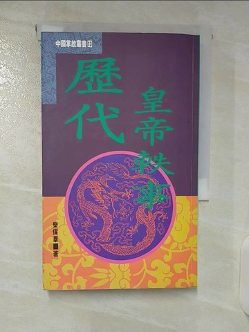【書寶二手書T2／歷史_U4M】歷代皇帝軼事_欒保群