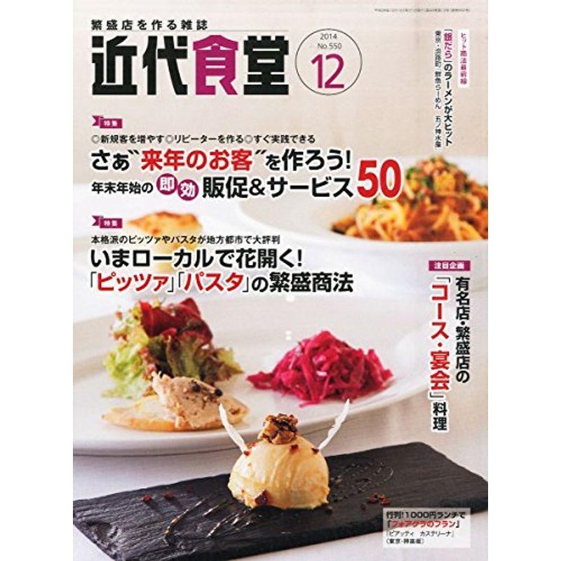 近代食堂 2014年 12月号 雑誌