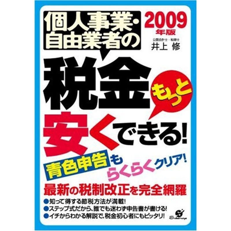 2009年版 個人事業・自由業者の税金もっと安くできる