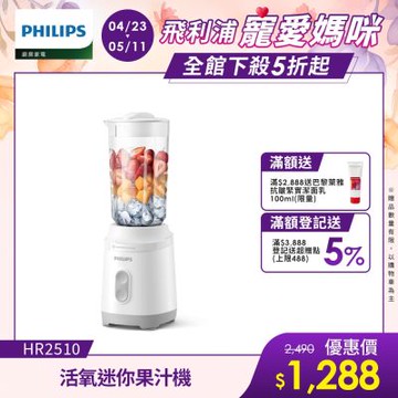 【Philips 飛利浦】活氧迷你果汁機(HR2510)