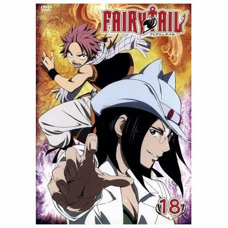 ｆａｉｒｙ ｔａｉｌ １８ 真島ヒロ 原作 真島ヒロ 原作 柿原徹也 ナツ 平野綾 ルーシィ 釘宮理恵 ハッピー 山本碧 キャラクターデザイン 通販 Lineポイント最大0 5 Get Lineショッピング