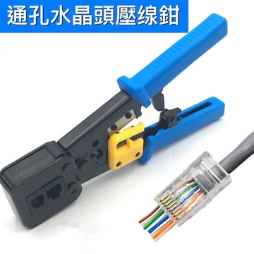 🌟現貨 通孔網線鉗 穿孔水晶頭壓線鉗 EZ網線鉗 網線6P 8P兩用鉗子