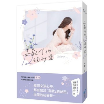 全新 / 喜歡你的12個祕密 / 城邦原創 / 定價:350