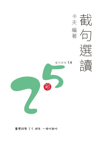 截句選讀/卡夫[二手書_良好]